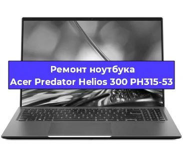 Чистка от пыли и замена термопасты на ноутбуке Acer Predator Helios 300 PH315-53 в Краснодаре
